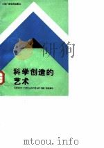 科学创造的艺术（1987 PDF版）