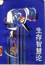 生存智慧论（1988 PDF版）