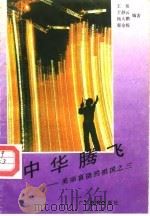 中华腾飞（1988 PDF版）