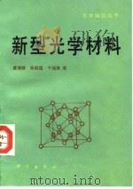 新型光学材料（1991 PDF版）