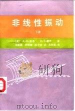 非线性振动 下 1990 PDF电子版封面 7040007851 (美)奈 弗(Nayfeh,A.H.),(美)穆 克(Moo