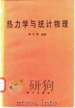 热力学与统计物理（1988 PDF版）