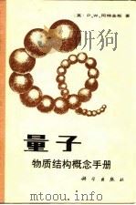 量子  物质结构概念手册（1986 PDF版）