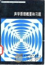 声学原理概要和习题（1985 PDF版）