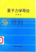 量子力学导论（1992 PDF版）