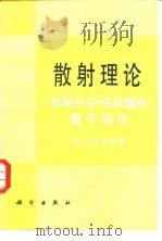 散射理论  非相对论性碰撞的量子理论（1987 PDF版）