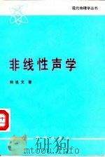非线性声学   1992  PDF电子版封面  7030028554  钱祖文著 