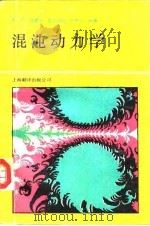 混沌动力学（1990 PDF版）