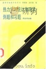 热力学与统计物理学例题和习题  热力学分册（1988 PDF版）