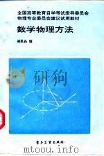 数学物理方法 1990 PDF电子版封面 7505304801 梁昆淼编著