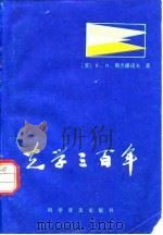 光学300年 1981 PDF电子版封面 13051·1087 (苏)斯杰潘诺夫(Б.И.Степанов)著;尚惠春译