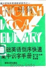 基础英语倒序快速集中识字手册（1991 PDF版）