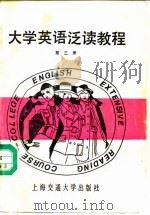 大学英语泛读教程  第3册（1991 PDF版）