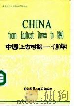 中国 上古时期-一八四零年 1983 PDF电子版封面 7560000355 Jock Hoe