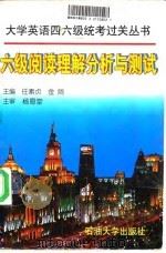 六级阅读理解分析与测试 1997 PDF电子版封面 7563609679 任素贞,金丽主编
