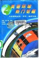 英语环球热门话题 大学英语阅读·写作·翻译训练 1997 PDF电子版封面 7561112831 朱源,侯广健编著
