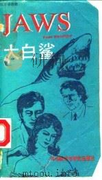 大白鲨（1990 PDF版）