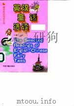 英汉童话选读（1999 PDF版）