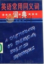 英语常用同义词词典（1993 PDF版）