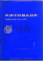 英汉计算技术辞典 1978 PDF电子版封面 15045·总2234综203 《英汉计算技术辞典》编写组编写