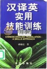汉译英实用技能训练（1998 PDF版）