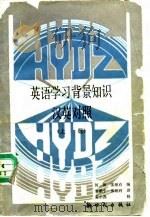 英语学习背景知识  汉英对照  上（1990 PDF版）