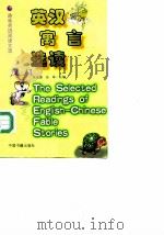 英汉寓言选读（1999 PDF版）