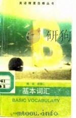 基本词汇 1991 PDF电子版封面 7500101295 游德仁编