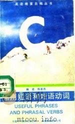 常用短语和短语动词 1991 PDF电子版封面 7500101309 陈美燕编