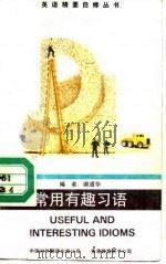 常用有趣习语 1991 PDF电子版封面 7500101317 谢道华编