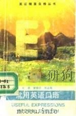 常用英语口语（1991 PDF版）