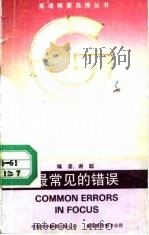 最常见的错误（1991 PDF版）