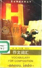 作文词汇（1991 PDF版）