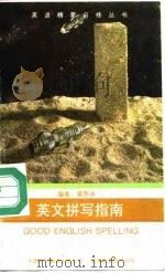 英文拼写指南（1993 PDF版）