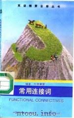 常用连接词（1993 PDF版）