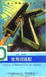 常用词搭配（1993 PDF版）
