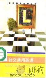 社交常用英语（1993 PDF版）