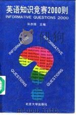 英语知识竞赛2000则（1993 PDF版）