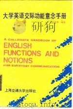 大学英语交际功能意念手册（1990 PDF版）