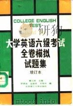 大学英语六级考试全卷模拟试题集（1991 PDF版）