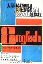 大学英语四级模拟测试2000题集注（1989 PDF版）