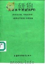 英语水平考试 EPT（1988 PDF版）