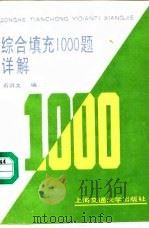 综合填充1000题详解（1989 PDF版）