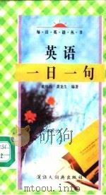 英语一日一句（1994 PDF版）