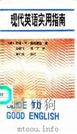 现代英语实用指南（1991 PDF版）