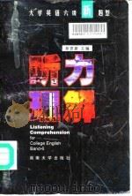 大学英语六级新题型 听力理解 1997 PDF电子版封面 7810530895 章晋新主编