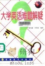 大学英语难题解疑（1996 PDF版）