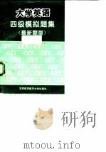 大学英语四级模拟题集  最新题型（1997 PDF版）