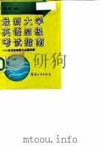 最新大学英语四级考试指南 英语四级曝光试题详解 1996 PDF电子版封面 7801320115 潘钧主编