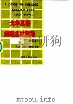 大学英语四级应试指导  增订版（1996 PDF版）